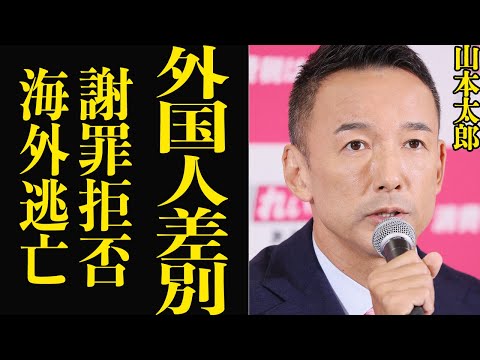 山本太郎が外国人批判…公約内容と矛盾する言動に支持者激怒で内部分裂の真相に驚きを隠せない【芸能】