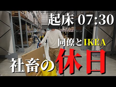 ブラック企業勤めの同僚とIKEAでリフレッシュ「社蓄サラリーマンの休日」