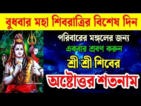 শিবের অষ্টোত্তর শতনাম,পরিবারের মঙ্গলের জন্য আজ একবার শ্রবণ করুন। shiv 108 naam। shivaratri 2025।