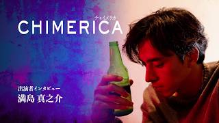 2018/2『CHIMERICA チャイメリカ』　満島真之介さんコメント動画