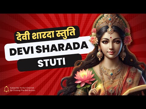 देवी शारदा स्तुति (Devi Sharada Stuti) | Spiritual / Hindi Sanskrit Song | Dinsu Spiritual