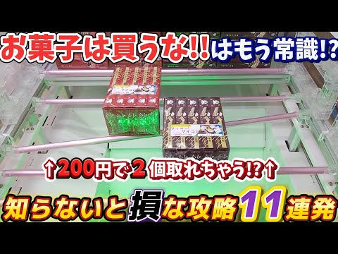 [クレーンゲーム] お菓子攻略11連発！お菓子をお得に取りたければ見て…! [ユーフォーキャッチャー]