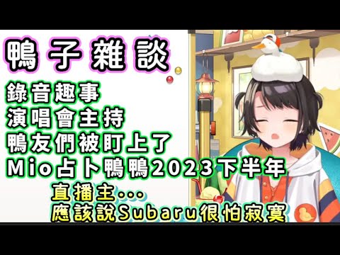 鴨子雜談收錄趣事，演唱會主持，2023占卜內容【大空Subaru/大空昴】