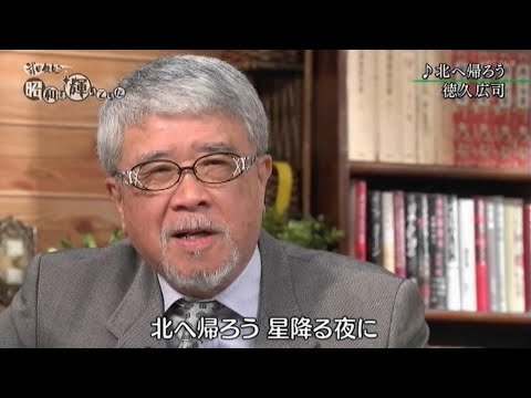 徳久広司　演歌の道へ　北へ帰ろう