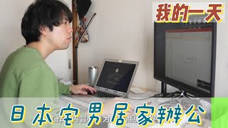 【職業介紹】日本精緻單身宅男，居家日常的優閒！|我的一天|規律人生