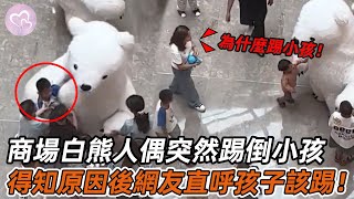 商場白熊人偶突然踢倒小男孩，家長上前理論，得知原因後網友竟直呼孩子該踢！#暖心 #暖心故事 #正能量 #淚目 #生活 #溫暖 #社會新聞 #老人 #感動 #暖心時刻