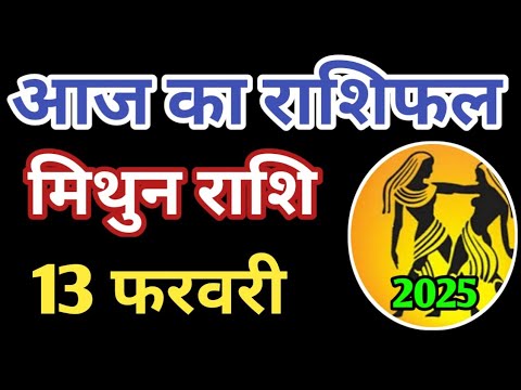 Mithun rashi 13 february 2025 | Aaj ka mithun Rashifal | मिथुन राशि 13 फरवरी 2025