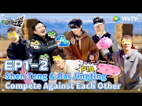 [ENG] 🔋EP1-2 | Shen Teng & Bai Jingting compete against each other.🤣| Natural High S2 FULL