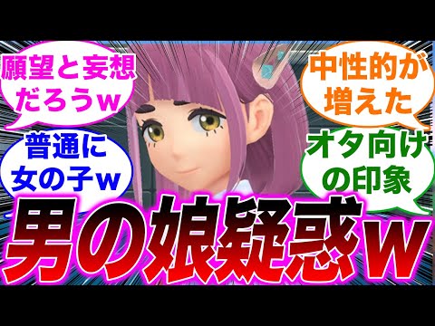 「最近のポケモンキャラが男の娘疑惑されるのは何故なの」に対するみんなの反応集【ポケモンSV】【ゆっくり】【ポケモン反応集】【スカーレット・バイオレット】