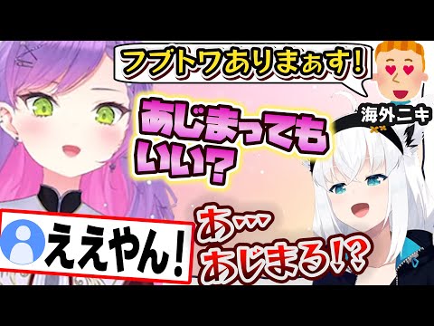 フブトワ、あじまるかもしれない【常闇トワ/白上フブキ/ホロライブ/切り抜き】