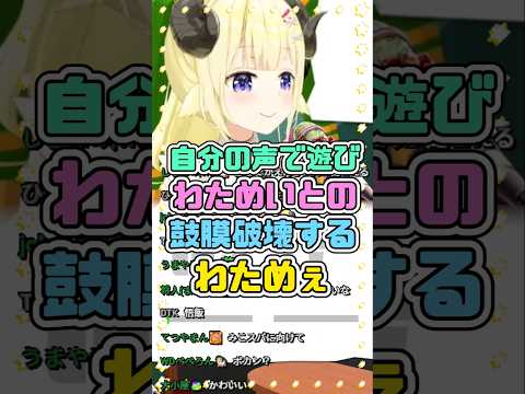 自分の声で遊びわためいとの鼓膜を破壊するわためぇ　#角巻わため #ホロライブ