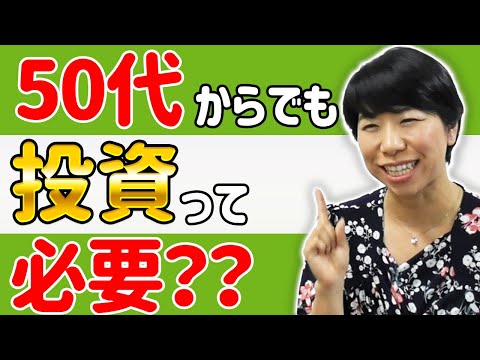 50代からの投資！おすすめ理由と注意するポイント