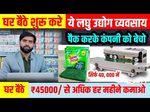 नौकरी छोड़ो शुरू करो ये बिजनेस 🔥 | Small business ideas 2024 | Green pad packing business ideas