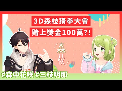 【彩虹社/三枝明那/森中花咲】價值100萬的猜拳大會與獎金後續