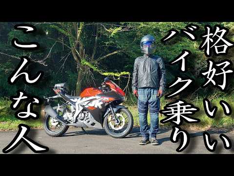 バイク乗りからも好かれるバイク乗りはこんな人8選【こういう人間に私はなりたい】