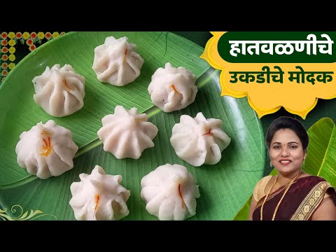 उकडीचे मोदक रेशीपी | Ukdiche modak recipe marathi | Modak | Ruchkar swad