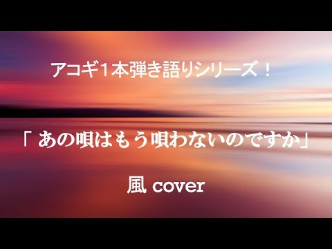 あの唄はもう歌わないのですか〜風 cover