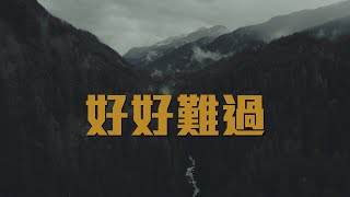 好好難過 - 吳海文 (Official Lyric Video)