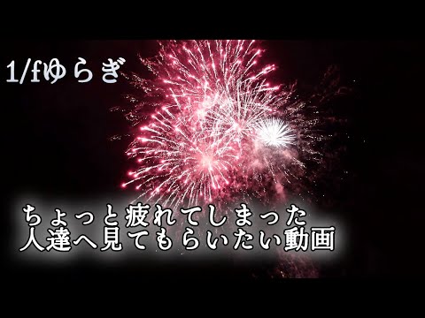 心が癒されていつの間にか眠くなる魔法の花火動画