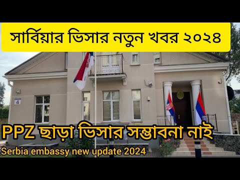 serbia visa new update 2024 বর্তমানে সার্বিয়ার ভিসা কি দিচ্ছে Serbia embassy new update 2024 Serbia