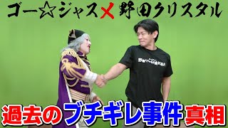 野田クリスタルがゴー☆ジャス直属の後輩って本当？ よく話題になるあのコトについて話します【M-1王者 マヂカルラブリー】