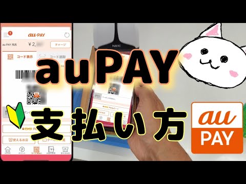 auPAY支払い方🔰エーユーペイ使い方　auぺい使い方