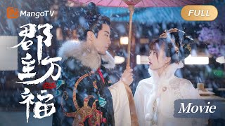 【ENG SUB】 Full movie 《郡主万福》My Lucky Princess | MangoTV