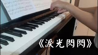 《淚光閃閃》涙そうそう - 鋼琴演奏