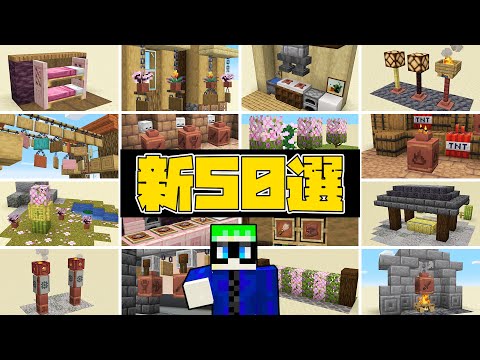 【マイクラ1.20】革新的なデザイン50選！【壺爆弾・庭園・コンロ・製造工場・和風モダン建築・ドーナツ】