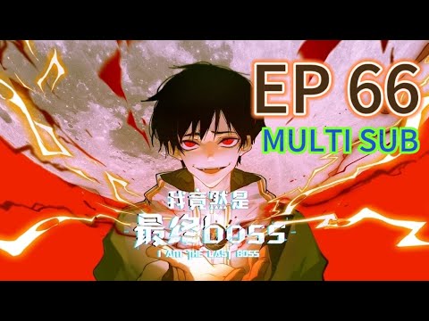 【MULTI SUB】《我竟然是最終boss | I am the final boss》EP66  #都市 #玄幻 #系統 #拯救 #動態漫畫 #animation