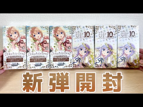 【ヴァイス】新弾ごちうさ10周年プレミアムブースター開封！！ 超激レアASRを当てて、心ぴょんぴょんしたい［TVアニメ「ご注文はうさぎですか？」10th Anniversary］