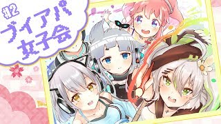 ブイアパ女子会！あんこちゃん歓迎会！！