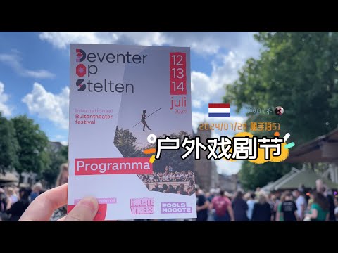 随手拍51-走钢丝也可以超艺术 | 代芬特国际户外戏剧节 Deventer Op Stelten 2024 | 荷兰旅游 周末去哪儿 | 胖仔的日记本 Pangzai's diary 20240728