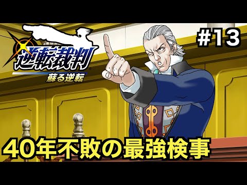 【逆転裁判 蘇る逆転】40年不敗の最強検事「狩魔豪」と対決...【第４話 逆転、そしてサヨナラ ２日目法廷編】＃１３