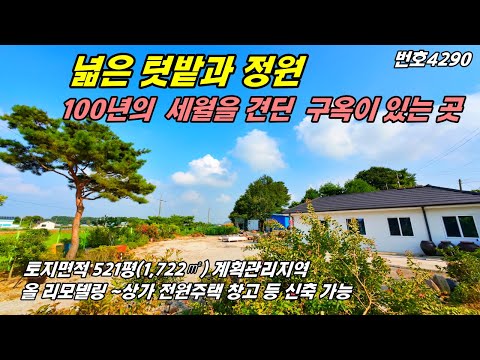 (강추)100년 주택 구옥이 있는 곳 넓은 텃밭과 정원 값나가는 수목이 있는 충남 부여부동산  근생시설 리모델링 신축 가능 시골집 촌집 전원주택 매매 급매물~헹운땅집부동산TV