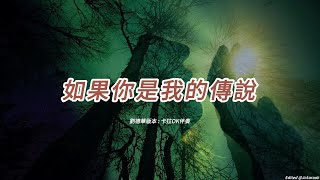 如果你是我的傳說 (劉德華版本)(國語)(卡拉OK伴奏)(懷舊金曲)