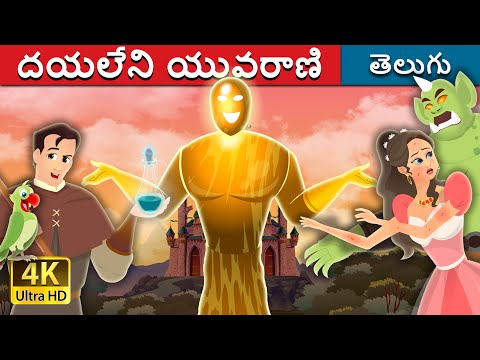 దయలేని యువరాణి | Truthless Princess | Telugu Fairy Tales