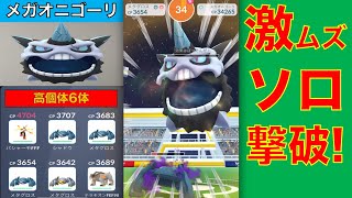 ポケモンGO メガオニゴーリ 激ムズ ソロレイド撃破