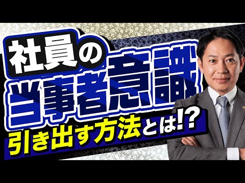 【考えなくてOK？】真の当事者意識を持たせるために理解しておくべき事　#識学