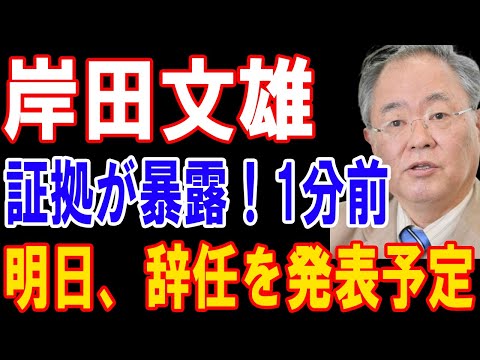 岸田証拠が暴露！1分前明日、辞任を発表予定!!!