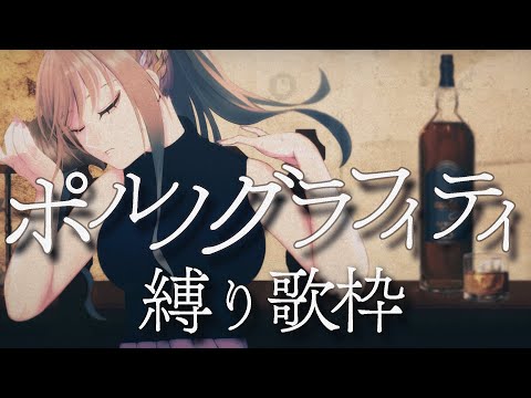 【 #歌枠 / #karaoke  】ポルノグラフィティさん縛り🦋初見さんも大歓迎！ / 松永依織