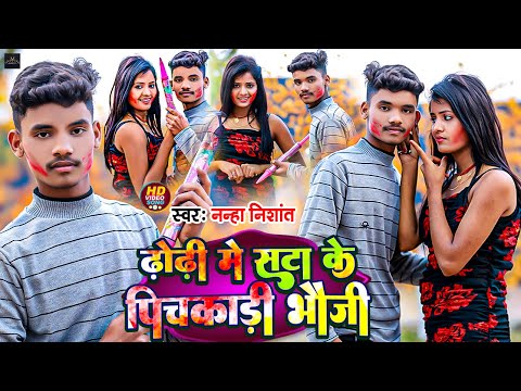 ढोढ़ी में सटा के पिचकाड़ी भौजी | #Nanha Nishant | Dhodi Me Sata Ke Pichkari Bhauji | #Holi Song 2024