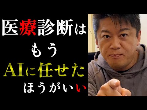 【ホリエモン】AIの医療診断は世界最高の医者以上かも知れません...不眠無休で不機嫌、頑固などもなし...