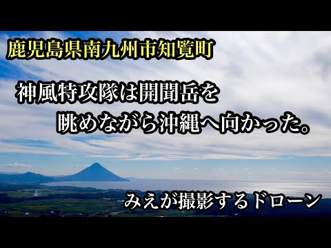 鹿児島県南九州市知覧町　ドローン撮影　＃鹿児島＃知覧＃開聞岳＃薩摩富士＃特攻隊