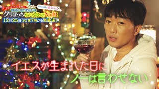 ”セカオザ”ことスピードワゴン小沢一敬がクリぼっちに素敵な夜を届ける！　『19時から21時だけはクリぼっちなんて言わせNight』