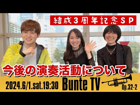 【トランペットトリオ結成3周年】ワンマンライブなど今後の演奏活動について【Bunte TV】