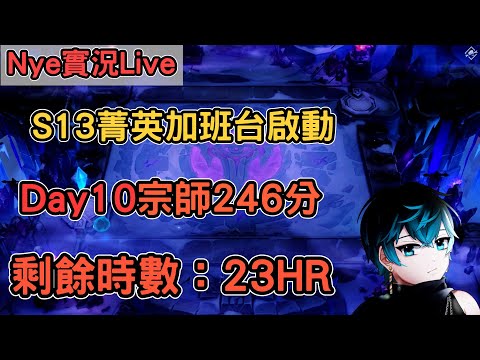 【Nye實況】聯盟戰棋S13 Day11 宗師246分 勤奮賣命好主播 加班台剩餘時數：23HR ｜戰棋教學14.23｜Arcane TFTS13