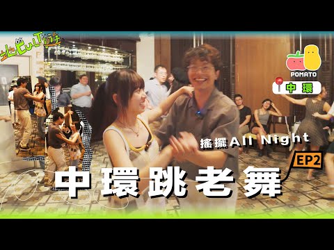 【地Cult遊EP.2】中環跳老舞！💃童童人富化身跳舞小精靈 🕺💠 I人社交大作戰‼️｜Pomato 小薯茄