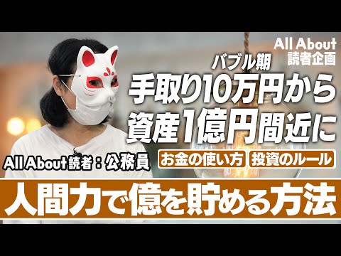 【All About読者：公務員】お金に無頓着でも資産1億円近く増やす方法とは　#マネー #お金 #投資 #家計管理