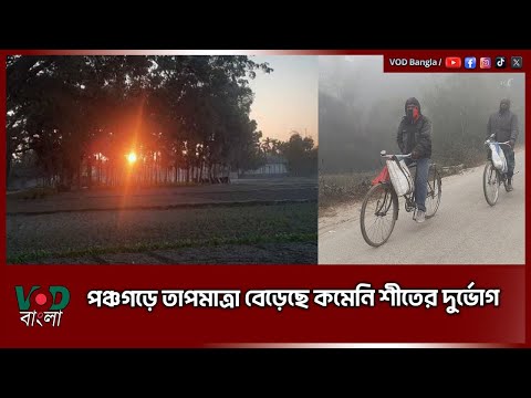 পঞ্চগড়ে তাপমাত্রা বেড়েছে কমেনি শীতের দুর্ভোগ | VOD News